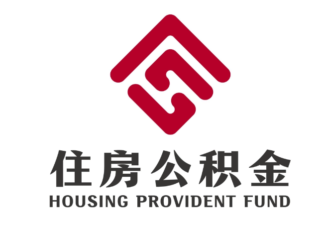武陟住房公积金代提